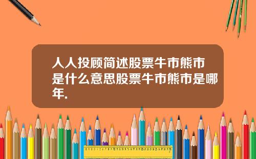 人人投顾简述股票牛市熊市是什么意思股票牛市熊市是哪年.