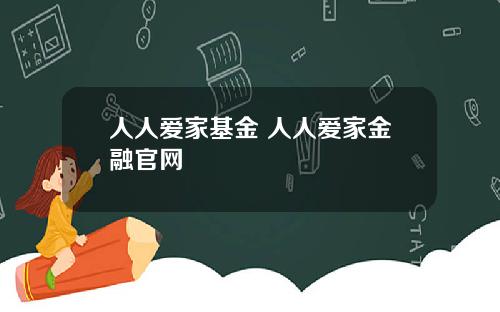 人人爱家基金 人人爱家金融官网