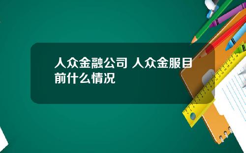 人衆金融公司 人衆金服目前什麽情況