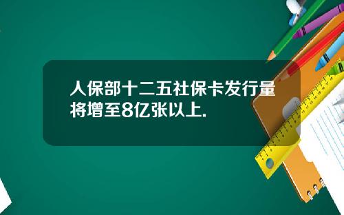人保部十二五社保卡發行量將增至8億張以上.