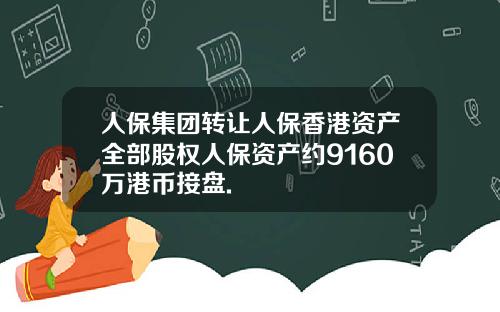 人保集團轉讓人保香港資産全部股權人保資産約9160萬港幣接磐.