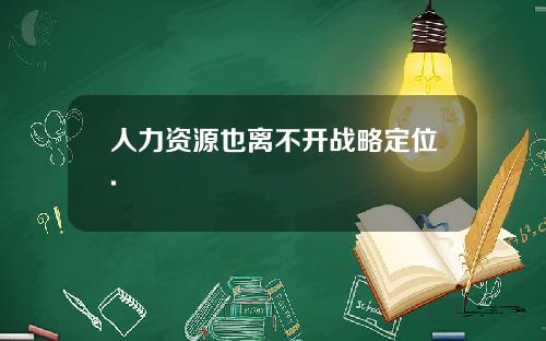 人力资源也离不开战略定位.