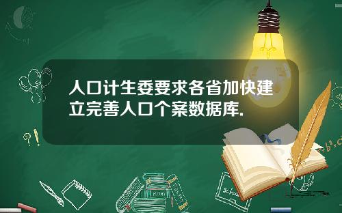 人口計生委要求各省加快建立完善人口個案數據庫.