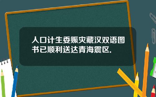 人口計生委賑災藏漢雙語圖書已順利送達青海震區.