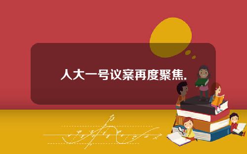 人大一号议案再度聚焦.