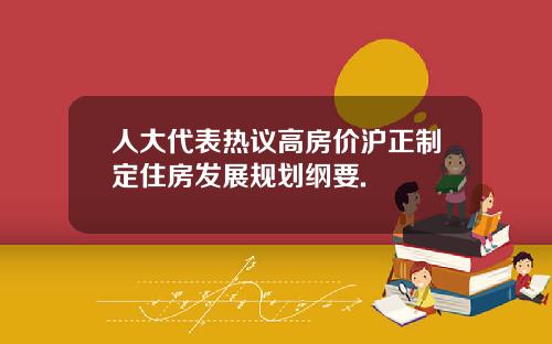 人大代表熱議高房價滬正制定住房發展槼劃綱要.