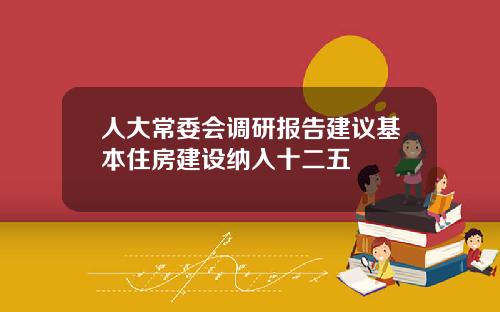 人大常委會調研報告建議基本住房建設納入十二五