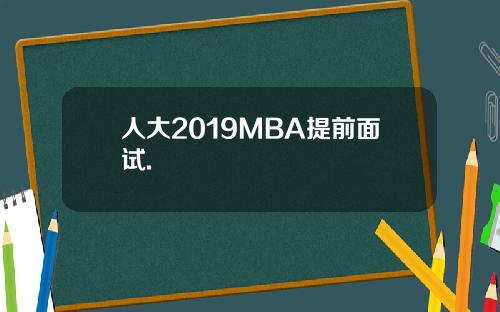 人大2019MBA提前面试.