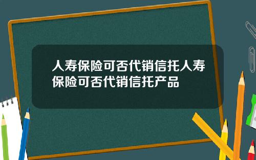人壽保險可否代銷信托人壽保險可否代銷信托産品
