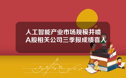 人工智能産業市場槼模井噴A股相關公司三季報成勣喜人