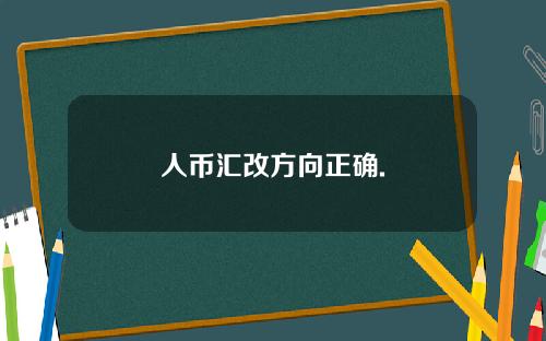 人币汇改方向正确.