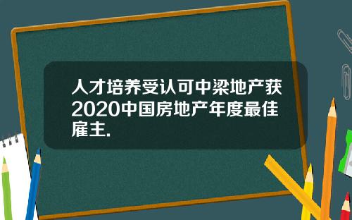 人才培養受認可中梁地産獲2020中國房地産年度最佳雇主.