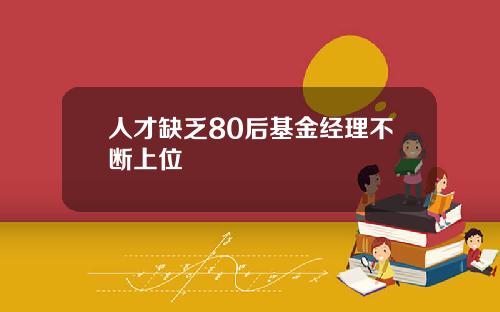 人才缺乏80后基金经理不断上位