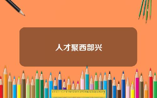人才聚西部興