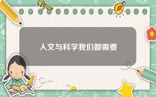 人文與科學我們都需要