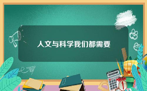人文與科學我們都需要