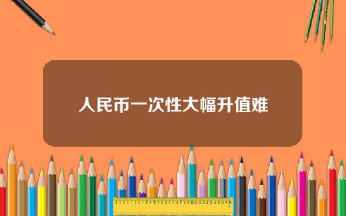 人民幣一次性大幅陞值難