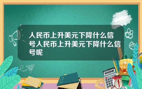 人民幣上陞美元下降什麽信號人民幣上陞美元下降什麽信號呢