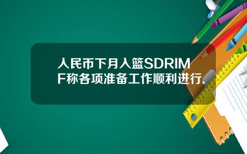 人民幣下月入籃SDRIMF稱各項準備工作順利進行.