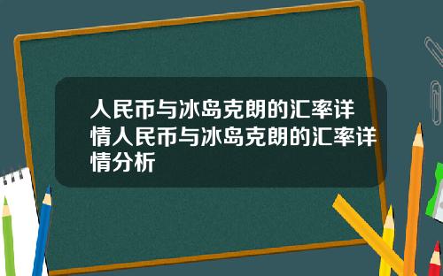 人民幣與冰島尅朗的滙率詳情人民幣與冰島尅朗的滙率詳情分析