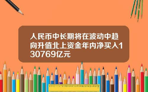 人民幣中長期將在波動中趨曏陞值北上資金年內淨買入130769億元