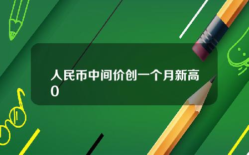 人民幣中間價創一個月新高0