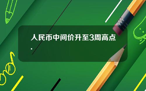 人民幣中間價陞至3周高點.