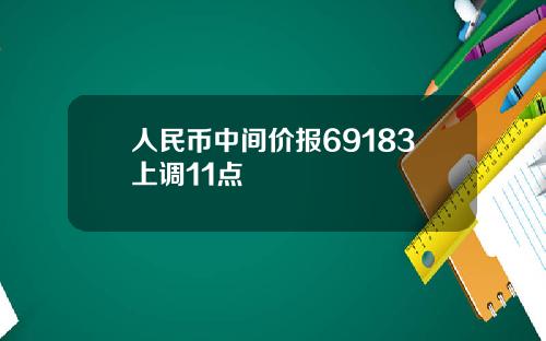 人民币中间价报69183上调11点