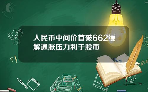 人民币中间价首破662缓解通胀压力利于股市