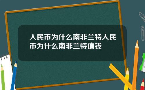 人民幣爲什麽南非蘭特人民幣爲什麽南非蘭特值錢