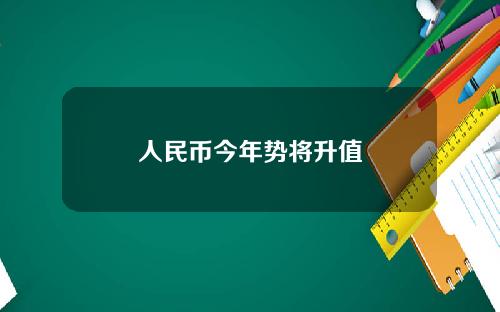 人民币今年势将升值