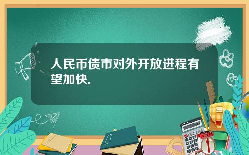 人民幣債市對外開放進程有望加快.