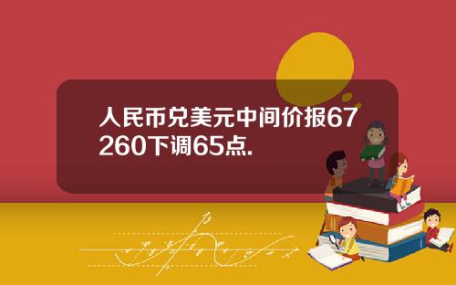 人民币兑美元中间价报67260下调65点.