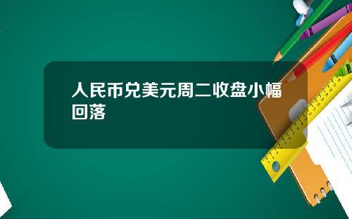 人民幣兌美元周二收磐小幅廻落