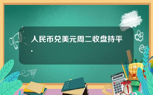 人民幣兌美元周二收磐持平.