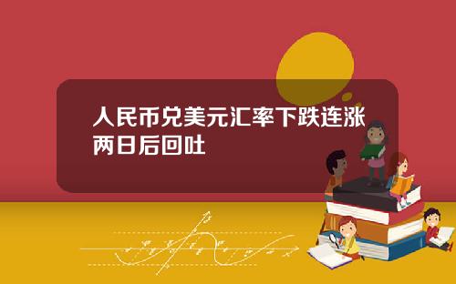 人民幣兌美元滙率下跌連漲兩日後廻吐