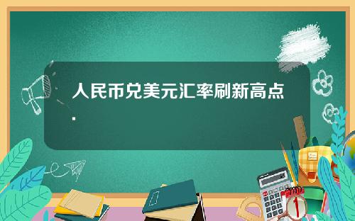 人民幣兌美元滙率刷新高點.