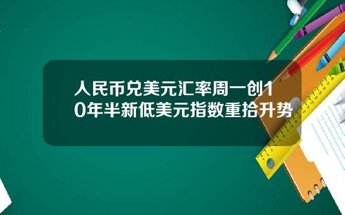人民币兑美元汇率周一创10年半新低美元指数重拾升势
