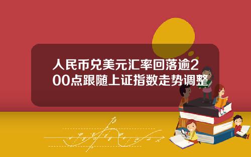 人民币兑美元汇率回落逾200点跟随上证指数走势调整