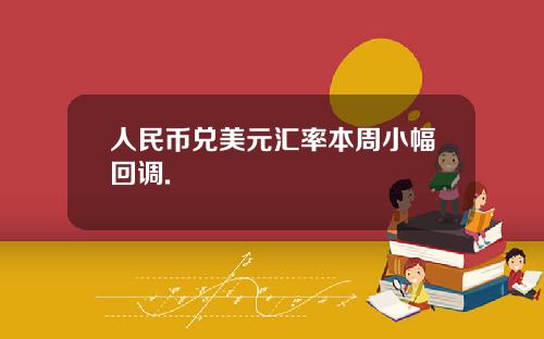 人民幣兌美元滙率本周小幅廻調.