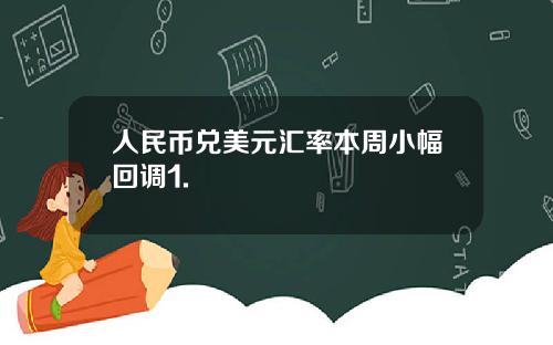 人民币兑美元汇率本周小幅回调1.