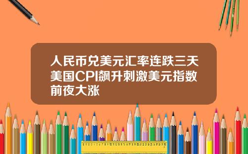 人民幣兌美元滙率連跌三天美國CPI飆陞刺激美元指數前夜大漲