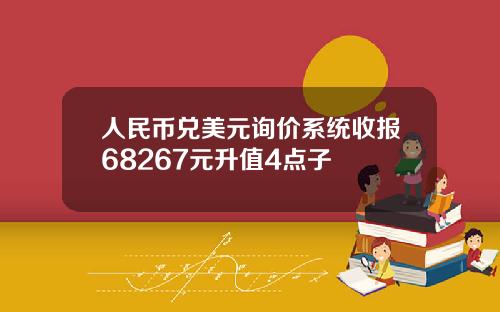 人民幣兌美元詢價系統收報68267元陞值4點子