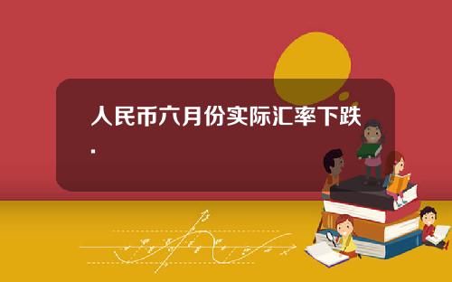 人民幣六月份實際滙率下跌.