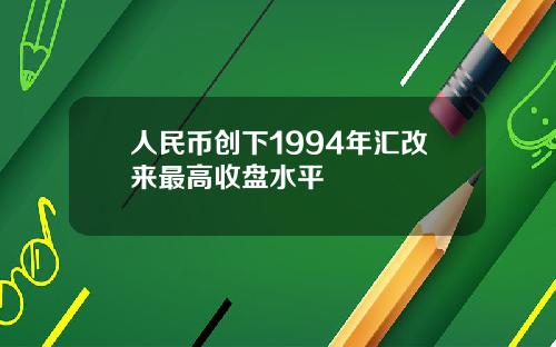 人民幣創下1994年滙改來最高收磐水平