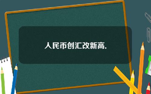 人民币创汇改新高.