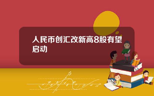 人民币创汇改新高8股有望启动