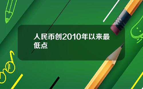 人民幣創2010年以來最低點