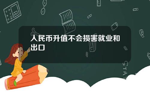 人民币升值不会损害就业和出口