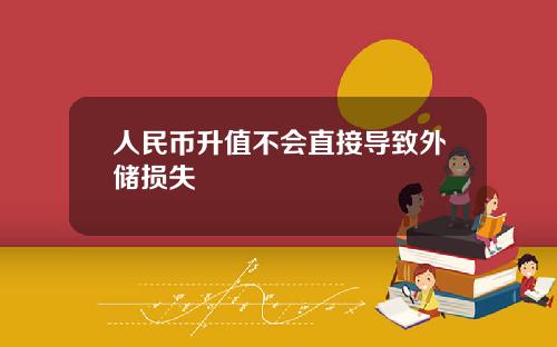 人民币升值不会直接导致外储损失